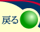 戻る